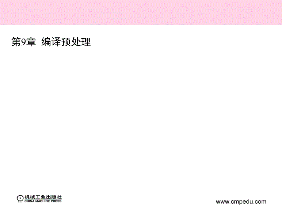 C语言程序设计 理实一体化教程  教学课件 ppt 作者 杜恒 第9章  编译预处理_第1页