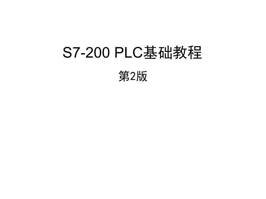 S7-200 PLC基础教程 第2版 教学课件 ppt 作者 廖常初 1、2章_第1页