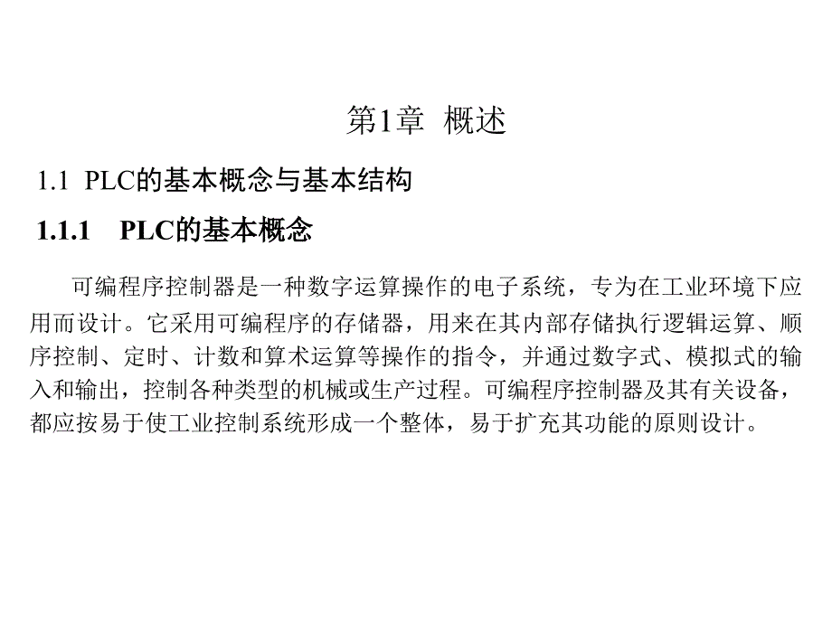 S7-200 PLC基础教程 第2版 教学课件 ppt 作者 廖常初 1、2章_第2页