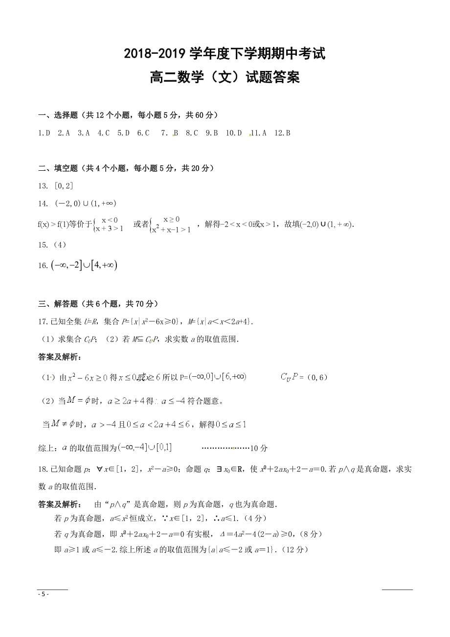 黑龙江省2018-2019学年高二下学期期中考试数学（文）试题附答案_第5页