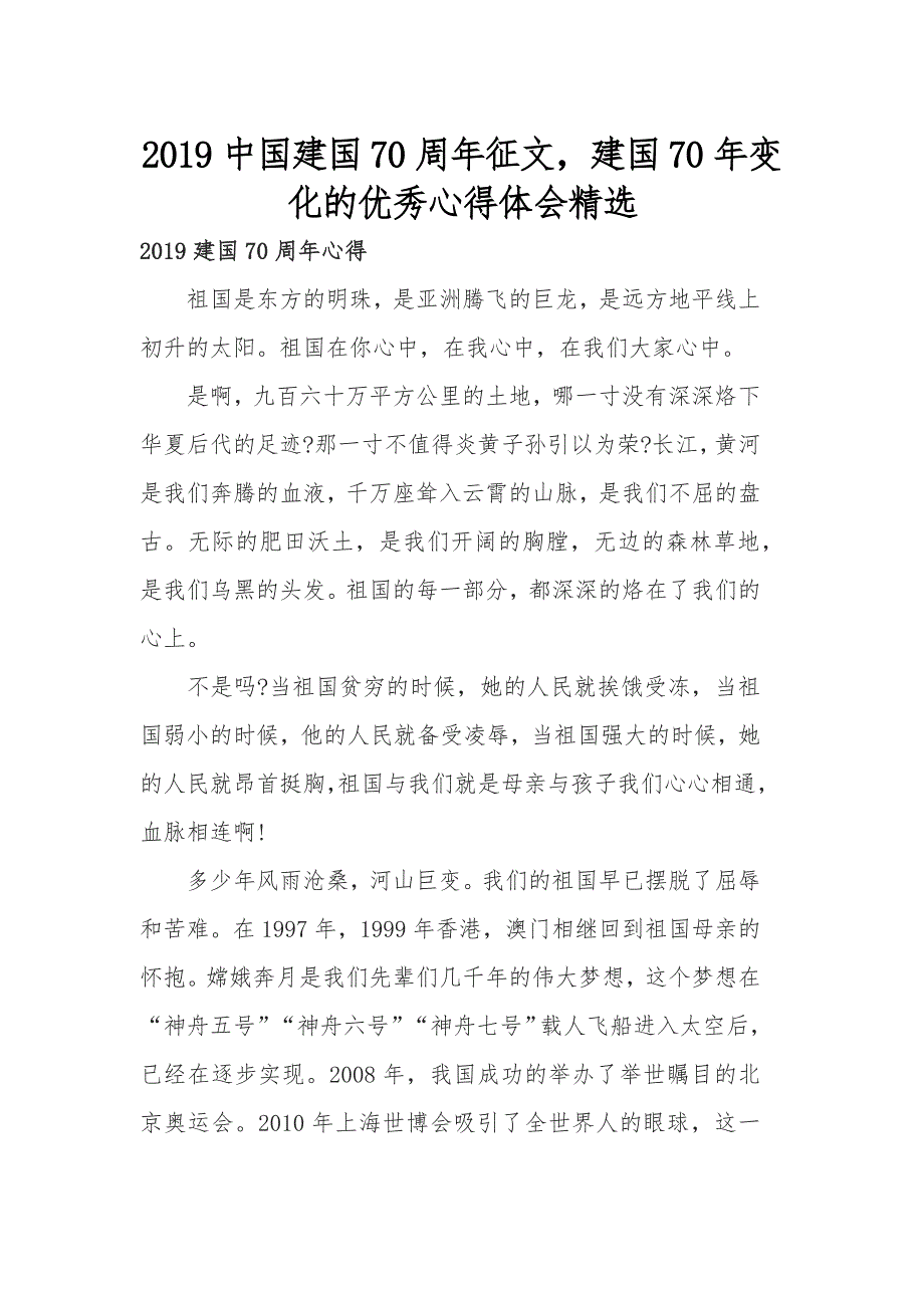 2019中国建国70周年征文，建国70年变化的优秀心得体会精选_第1页