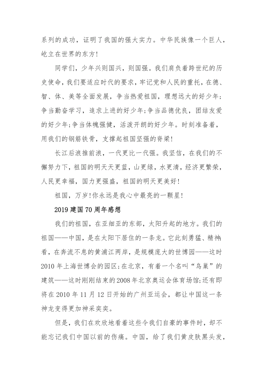 2019中国建国70周年征文，建国70年变化的优秀心得体会精选_第2页