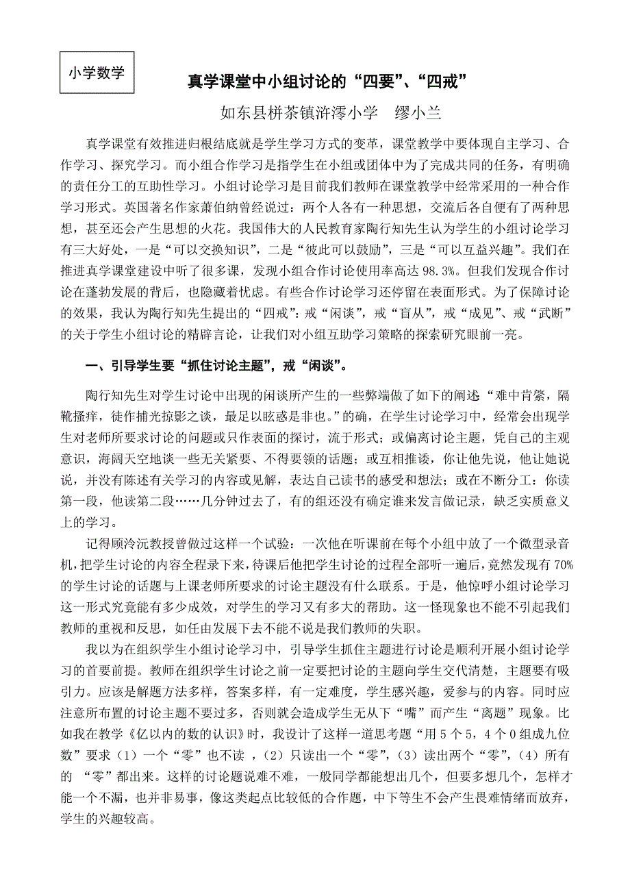 真学课堂中小组讨论的“四要”、“四戒“_第1页