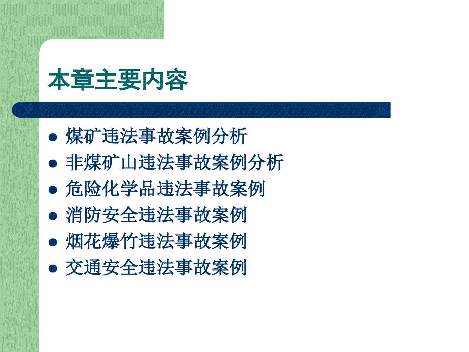 安全法学 第2版 教学课件 ppt 作者 栗继祖 第10章  典型违法事故案例分析_第2页