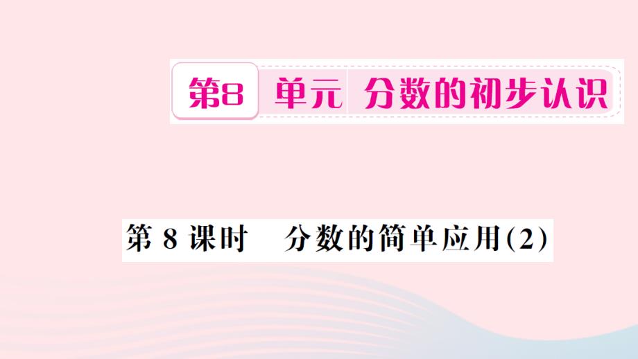 三年级数学上册第8单元分数的初步认识第8课时分数的简单应用习题课件新人教版_第1页