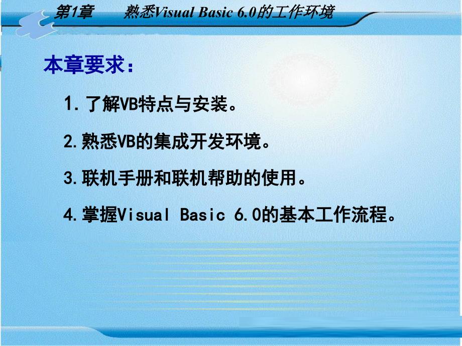 Visual Basic6.0程序设计 教学课件 ppt 作者 张险峰 第1章    熟悉Visual Basic 6.0的工作环境_第1页