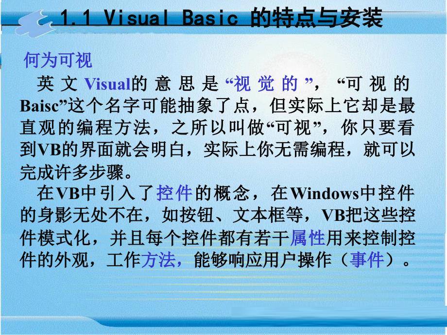 Visual Basic6.0程序设计 教学课件 ppt 作者 张险峰 第1章    熟悉Visual Basic 6.0的工作环境_第3页