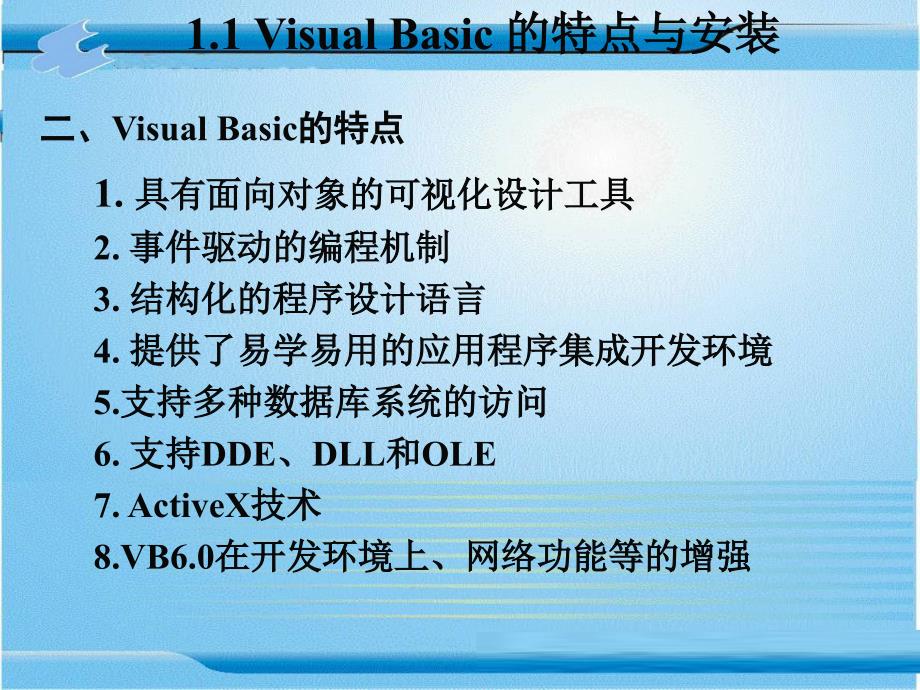 Visual Basic6.0程序设计 教学课件 ppt 作者 张险峰 第1章    熟悉Visual Basic 6.0的工作环境_第4页