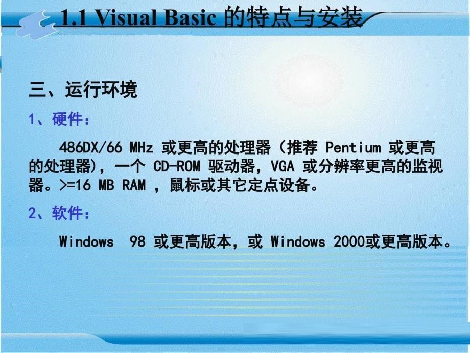 Visual Basic6.0程序设计 教学课件 ppt 作者 张险峰 第1章    熟悉Visual Basic 6.0的工作环境_第5页