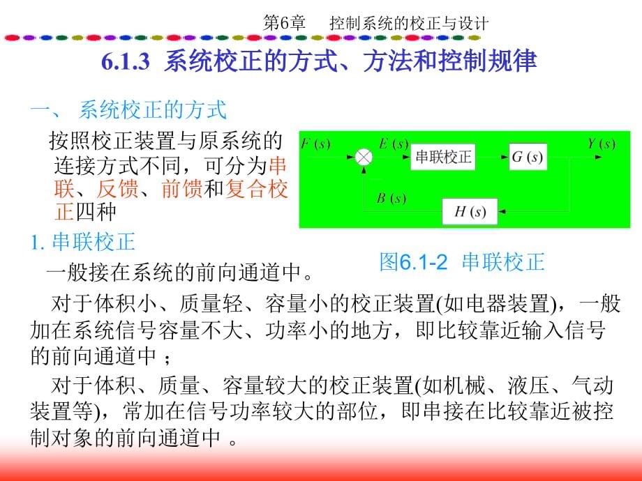 自动控制原理 教学课件 ppt 作者 邱德润 第6章  控制系统的校正与设计_第5页