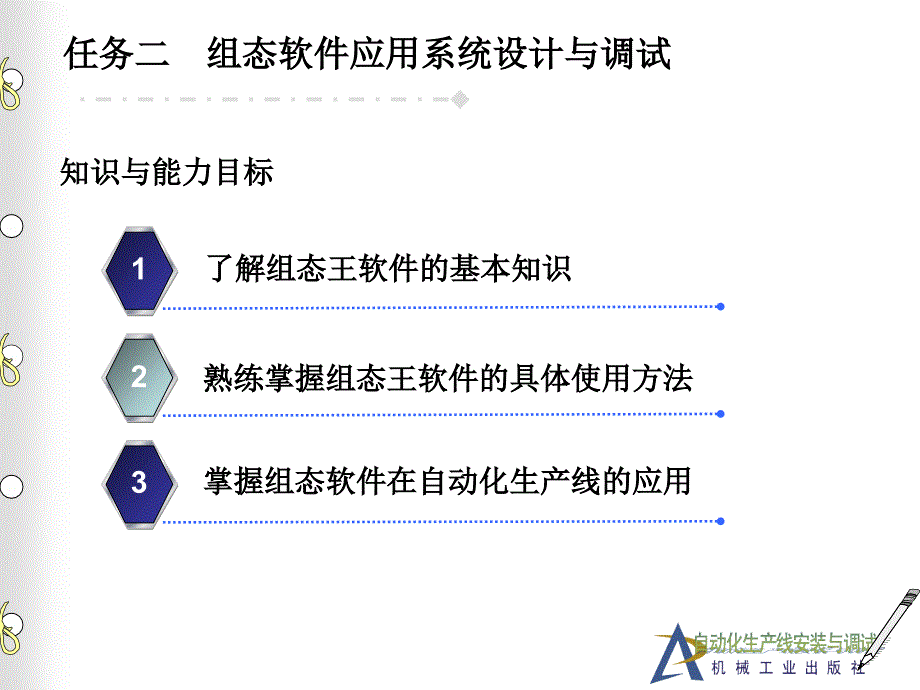 自动化生产线安装与调试 教学课件 ppt 作者 何用辉项目5 任务二 组态王_第2页