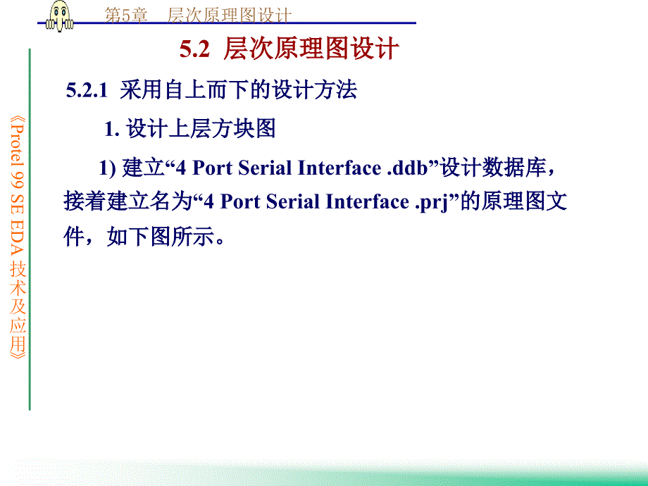 Protel 99 SE EDA 技术及应用含1CD 教学课件 ppt 作者 王廷才　彭慧纯 第5章  层次原理图设计_第3页