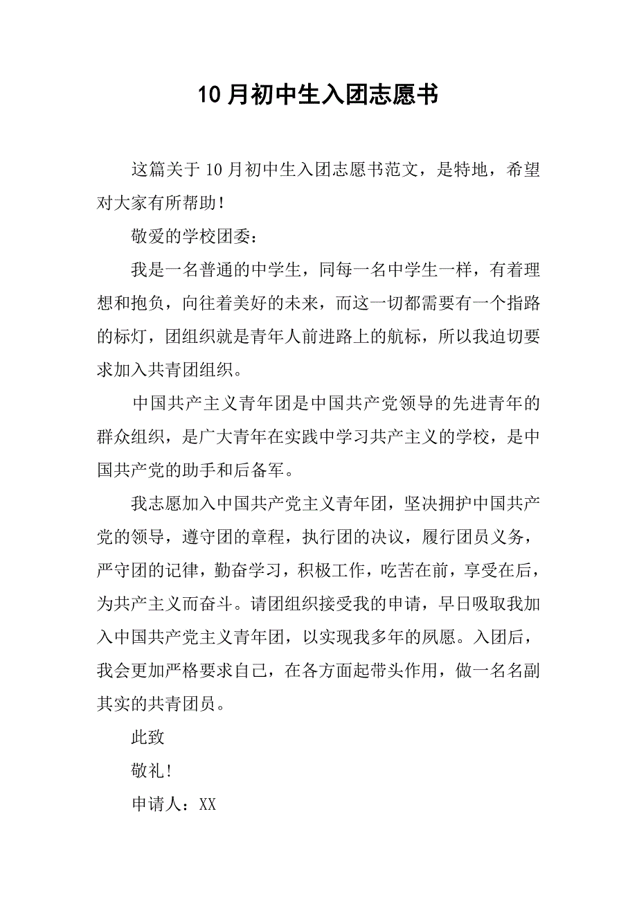 10月初中生入团志愿书.doc_第1页