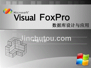 Visual Forpro数据库设计与应用 教学课件 ppt 作者 安晓飞 10VFP第14讲