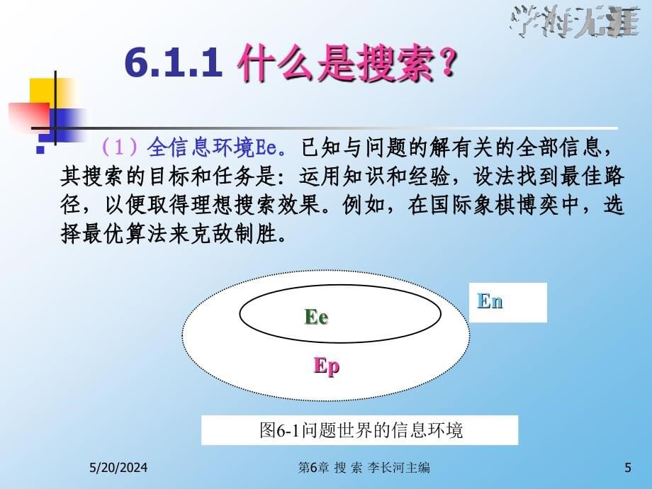 人工智能及其应用 教学课件 ppt 作者 李长河 第6章搜索_第5页