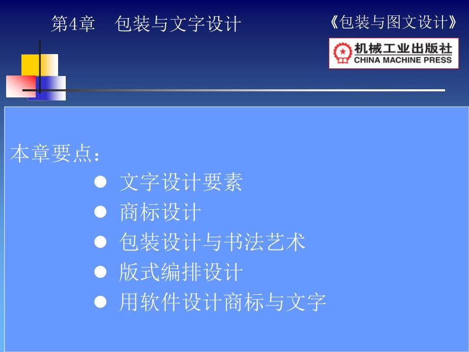 包装与图文设计 教学课件 ppt 作者 王建芬 第4章包装与文字设计-1_第1页