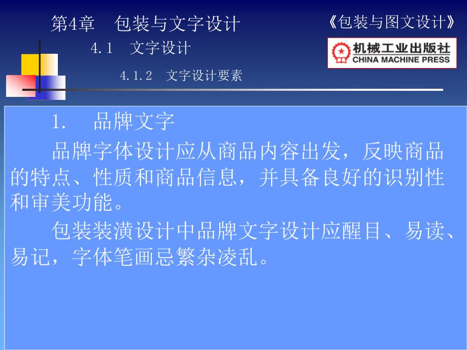 包装与图文设计 教学课件 ppt 作者 王建芬 第4章包装与文字设计-1_第3页