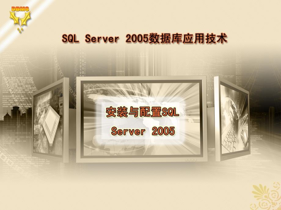 SQL Server 2005 数据库应用技术 教学课件 ppt 作者 刘宏 第2章 安装与配置SQL Server 2005_第1页