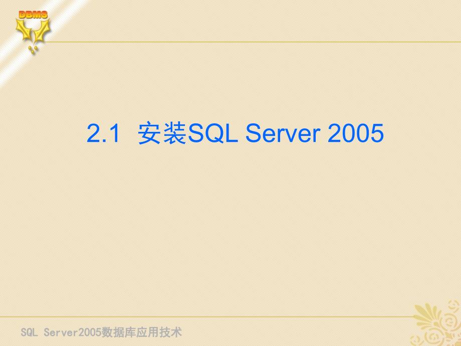 SQL Server 2005 数据库应用技术 教学课件 ppt 作者 刘宏 第2章 安装与配置SQL Server 2005_第2页