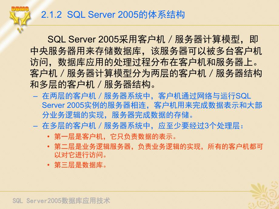 SQL Server 2005 数据库应用技术 教学课件 ppt 作者 刘宏 第2章 安装与配置SQL Server 2005_第4页