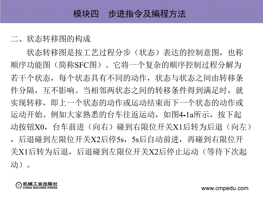 PLC与触摸屏应用技术 教学课件 ppt 作者 刘伦富 模块四  步进指令及编程方法_第3页