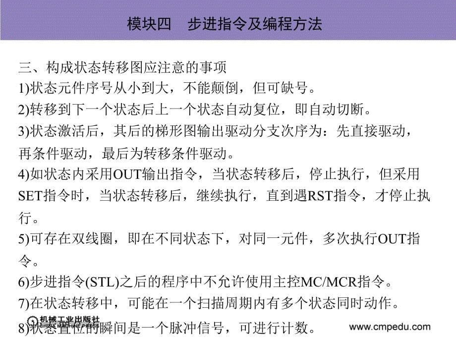 PLC与触摸屏应用技术 教学课件 ppt 作者 刘伦富 模块四  步进指令及编程方法_第5页