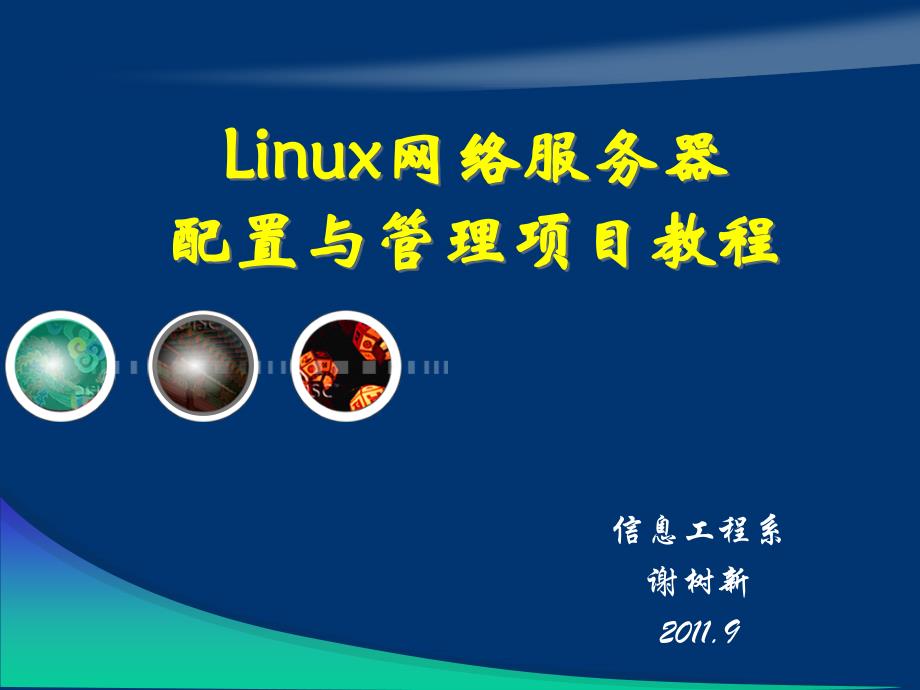 Linux网络服务器配置与管理项目教程 教学课件 ppt 作者 谢树新 《Linux网络操作系统项目教程》-项目2_第1页