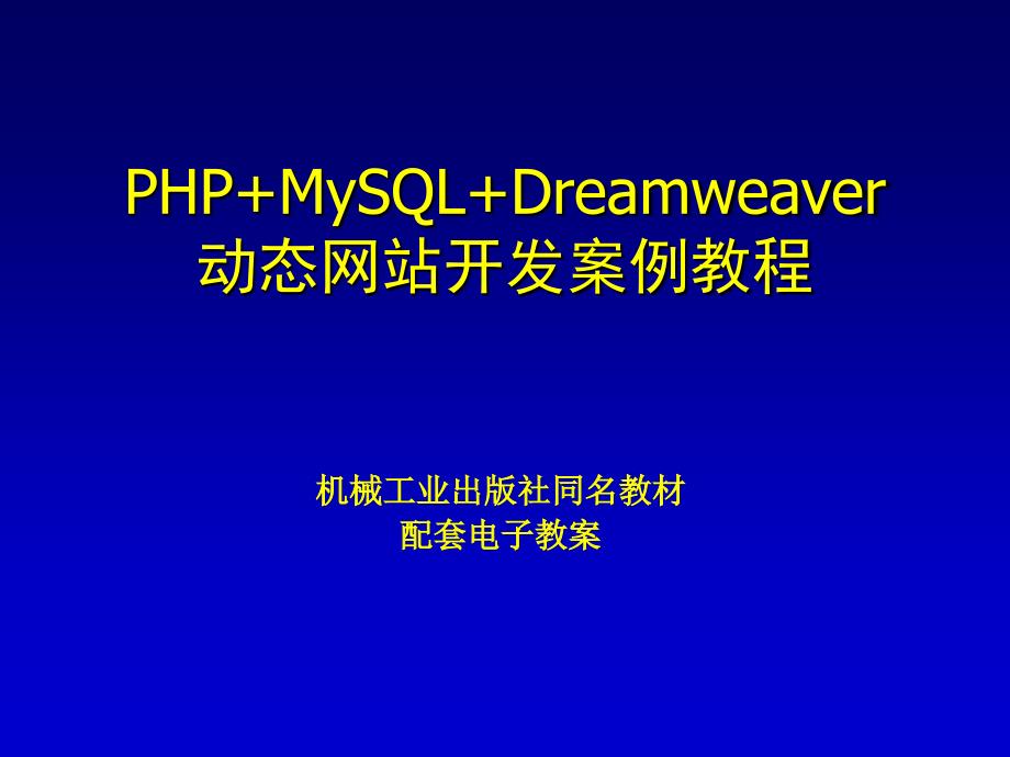 PHP+MySQL+Dreamweaver动态网站开发实例教程 教学课件 ppt 作者 刘瑞新 电子课件和案例素材 第1章  Dreamweaver的基本操作_第1页