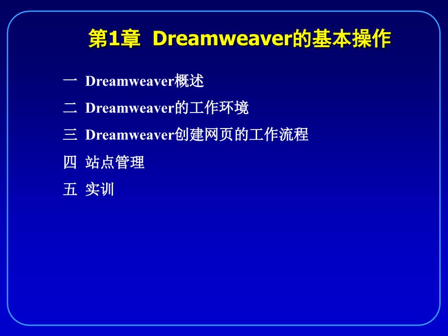 PHP+MySQL+Dreamweaver动态网站开发实例教程 教学课件 ppt 作者 刘瑞新 电子课件和案例素材 第1章  Dreamweaver的基本操作_第2页