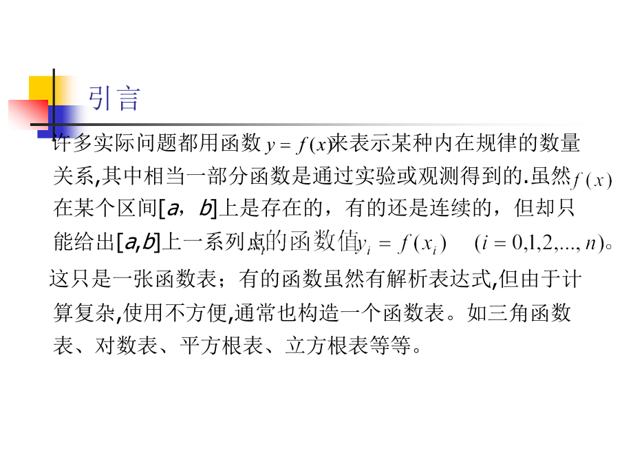 数值计算方法 教学课件 ppt 作者 刘玲 第4章 函数逼近的插值法与曲线拟合法_第3页