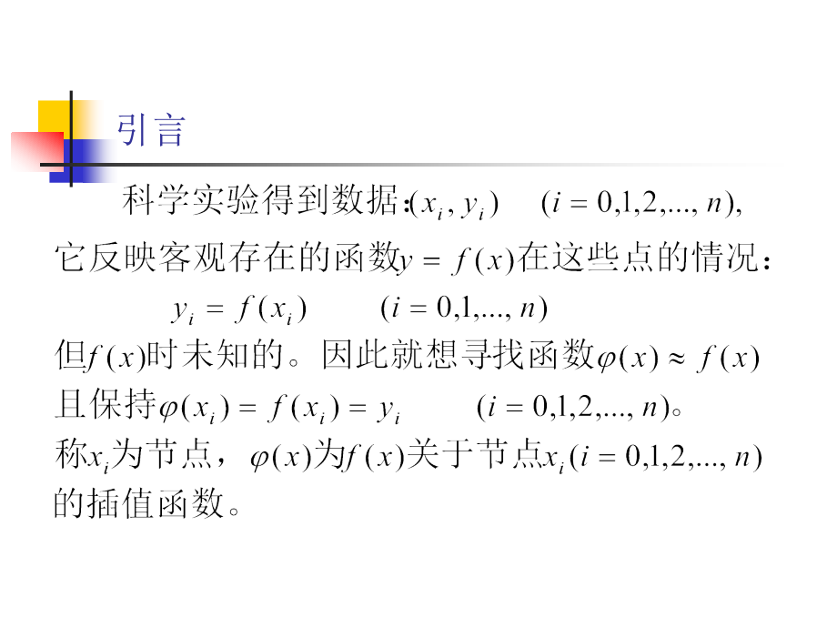 数值计算方法 教学课件 ppt 作者 刘玲 第4章 函数逼近的插值法与曲线拟合法_第4页