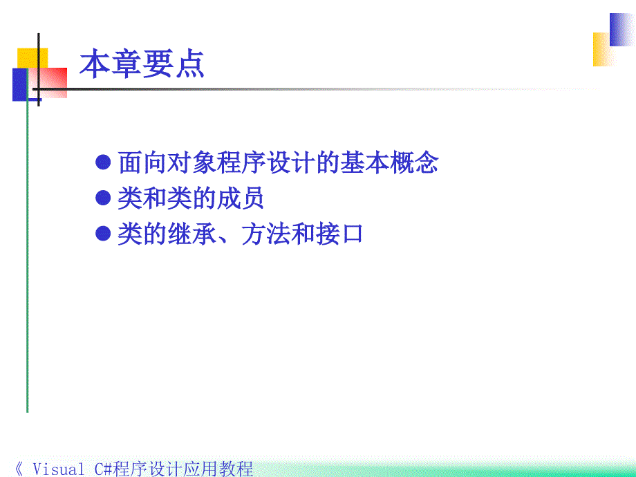 Visual C#程序设计应用教程 教学课件 ppt 作者 郭力子 1_ 第5章面向对象编程基础_第2页