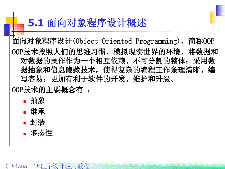 Visual C#程序设计应用教程 教学课件 ppt 作者 郭力子 1_ 第5章面向对象编程基础_第4页
