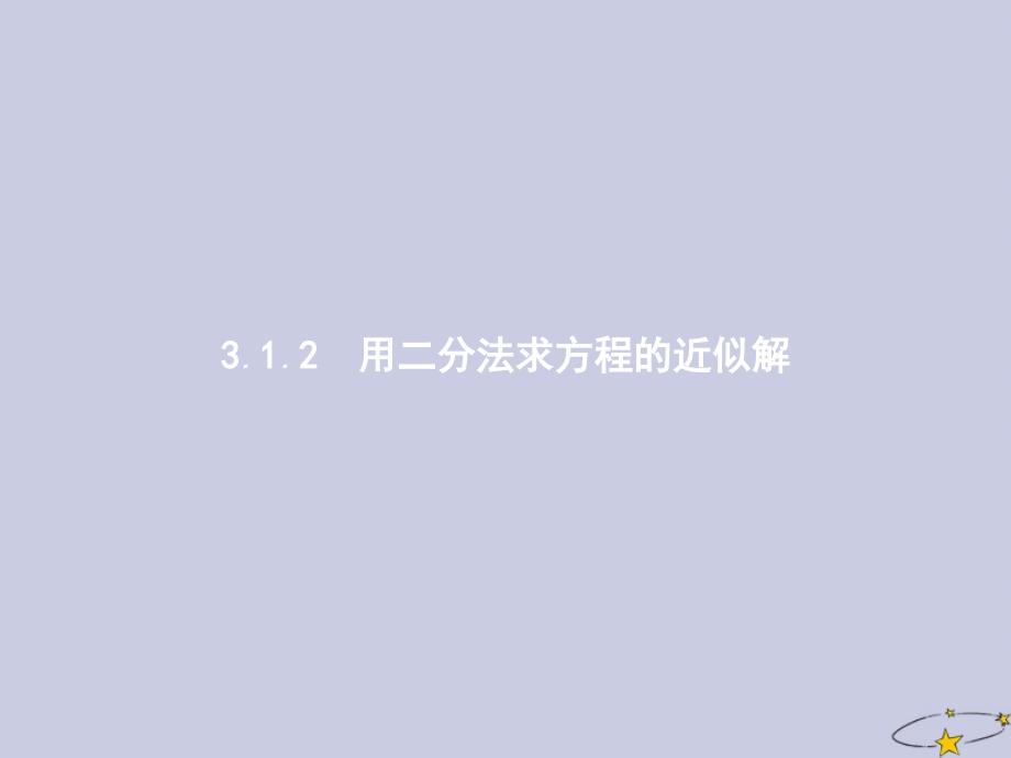 2019_2020学年高中数学第三章函数的应用3.1函数与方程3.1.2用二分法求方程的近似解课件新人教A版必修_第1页