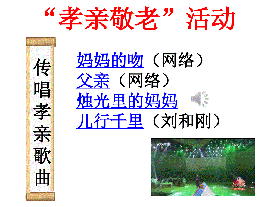 《孝亲敬老,从我做起》综合性学习 展示课优秀课件_第4页