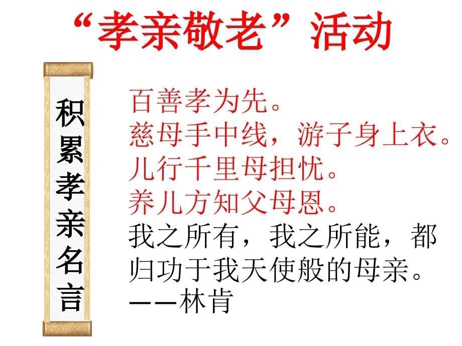 《孝亲敬老,从我做起》综合性学习 展示课优秀课件_第5页