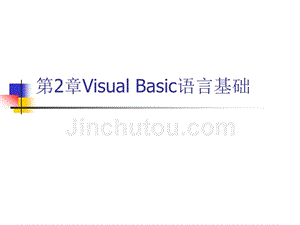 Visual Basic程序设计 教学课件 ppt 作者 王怀彬 第02章