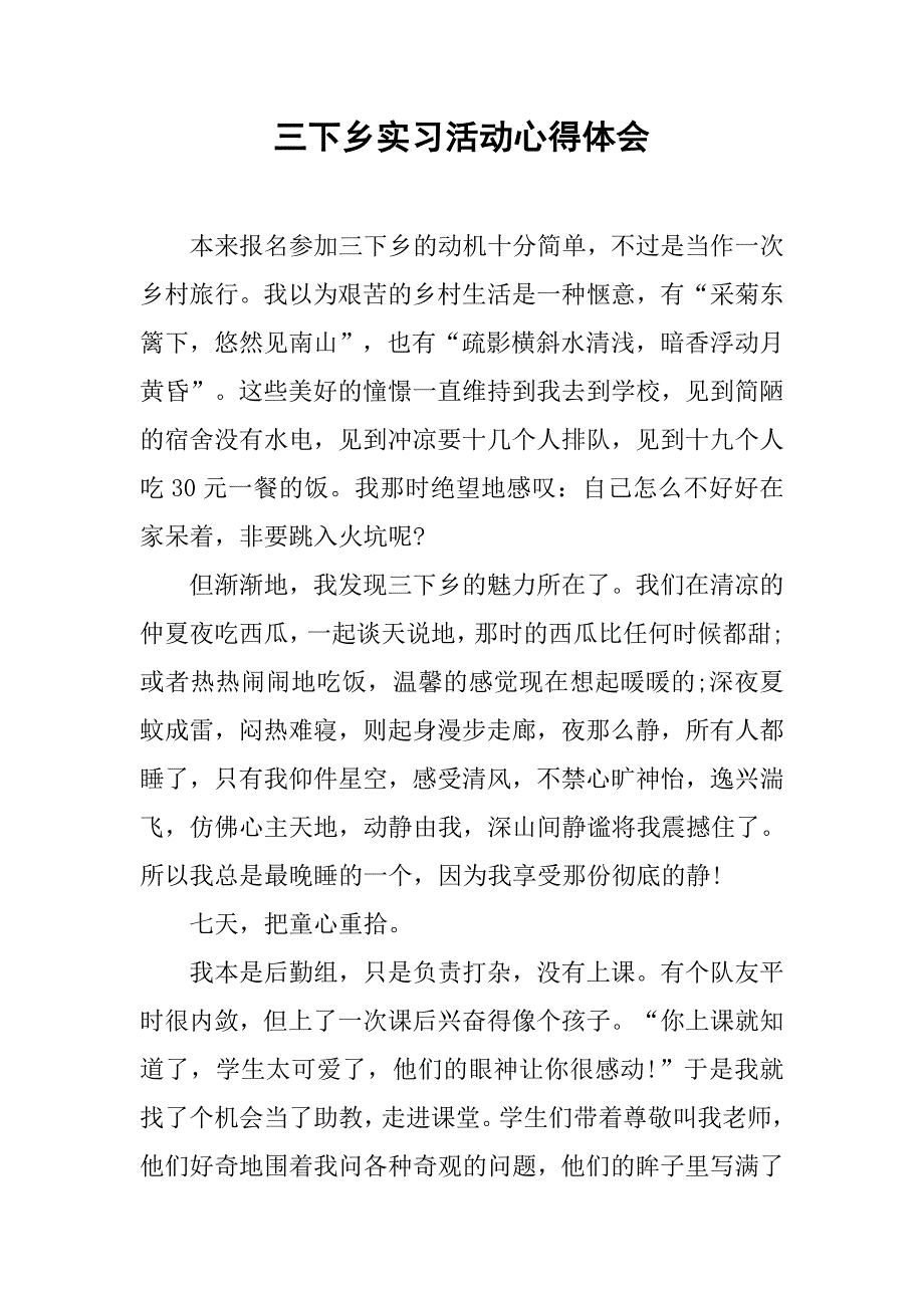 三下乡实习活动心得体会.doc_第1页