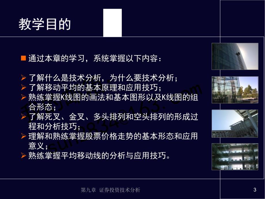 证券投资教程 第2版 教学课件 ppt 作者 孙可娜 主编 9.证券投资第九章演示片_第3页