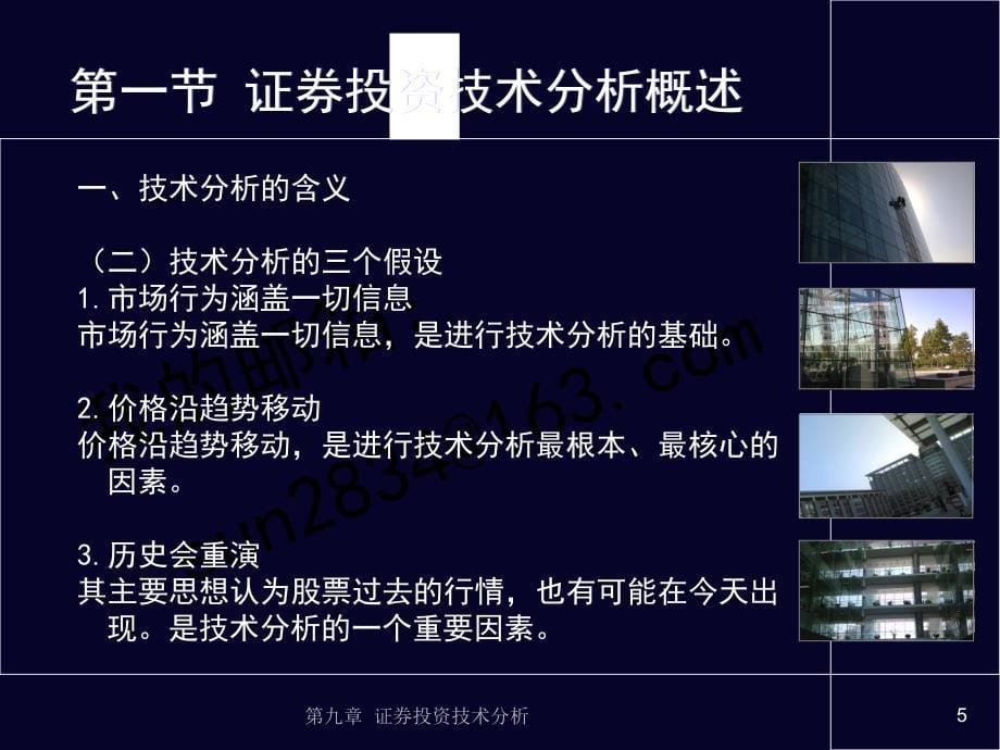 证券投资教程 第2版 教学课件 ppt 作者 孙可娜 主编 9.证券投资第九章演示片_第5页