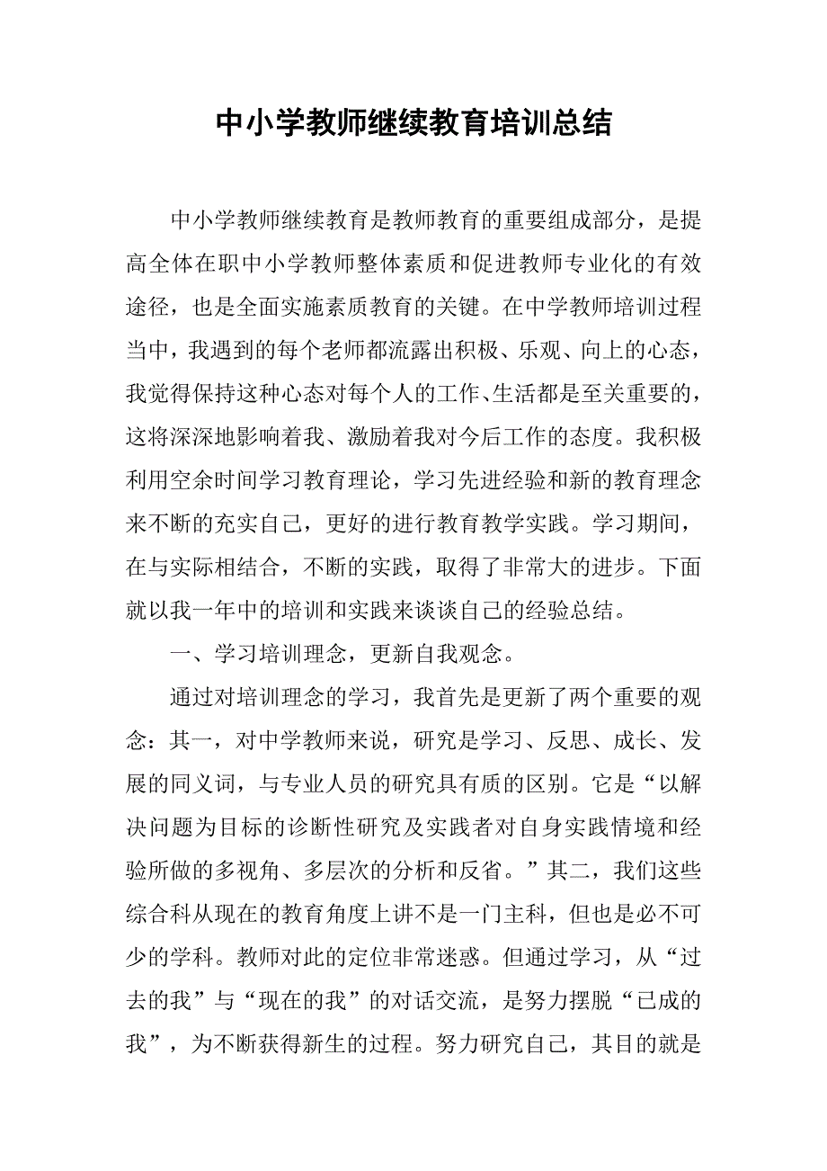 中小学教师继续教育培训总结.doc_第1页