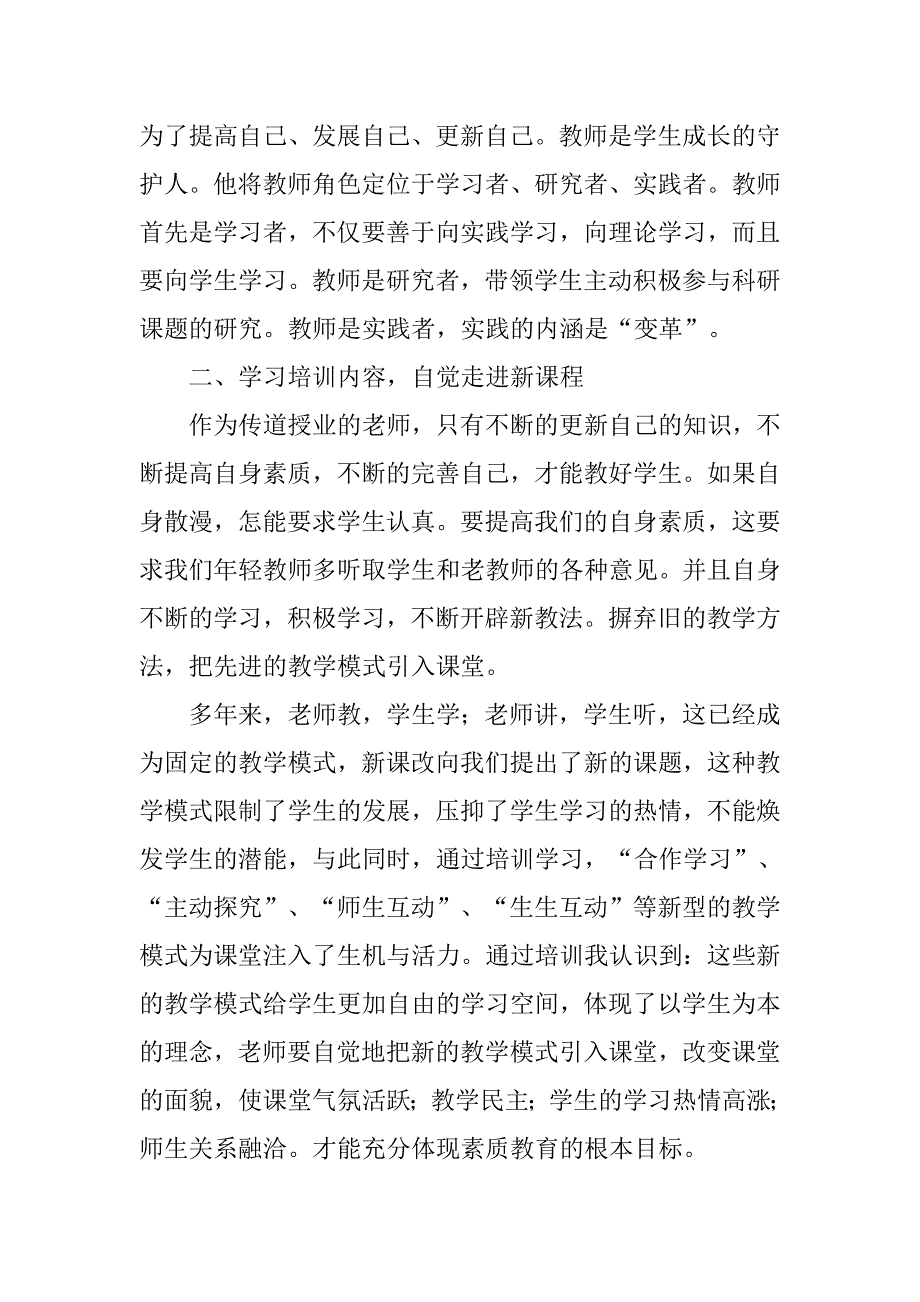 中小学教师继续教育培训总结.doc_第2页