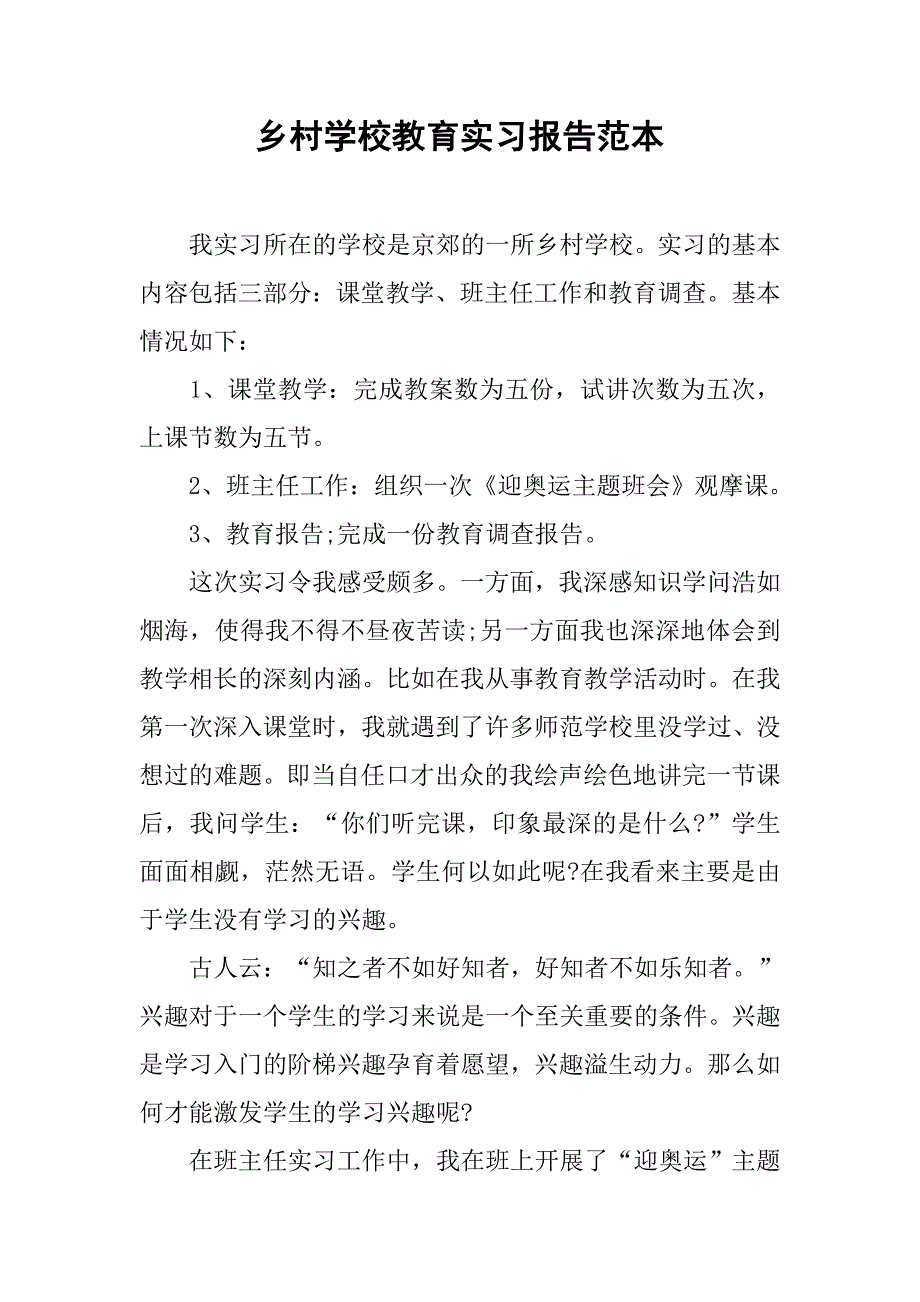 乡村学校教育实习报告范本.doc_第1页