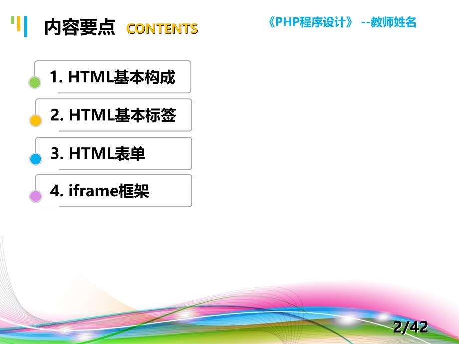 PHP程序设计案例教程 教学课件 ppt 作者 陈建国 第2讲 第2.1讲 HTML知识巩固_第2页