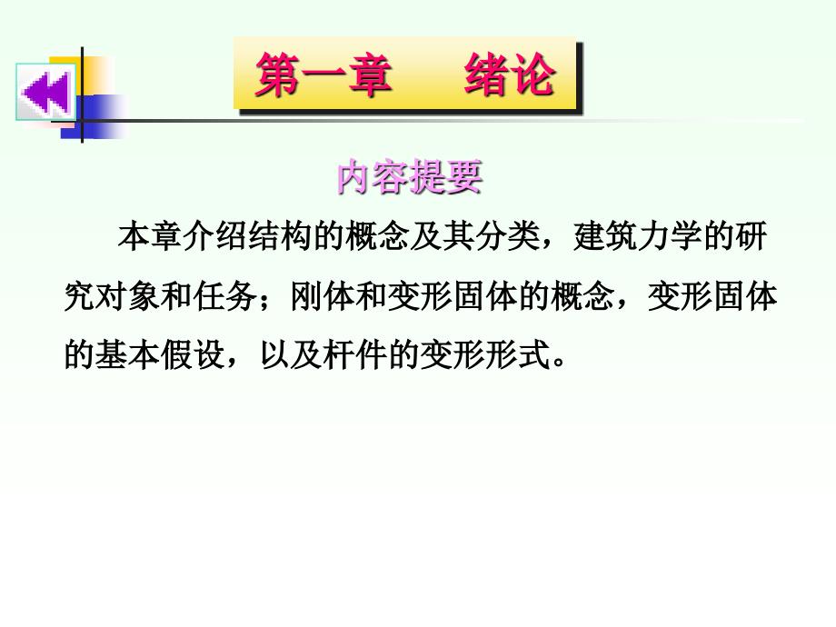 建筑力学 教学课件 ppt 作者 沈养中 第一章 绪论_第1页