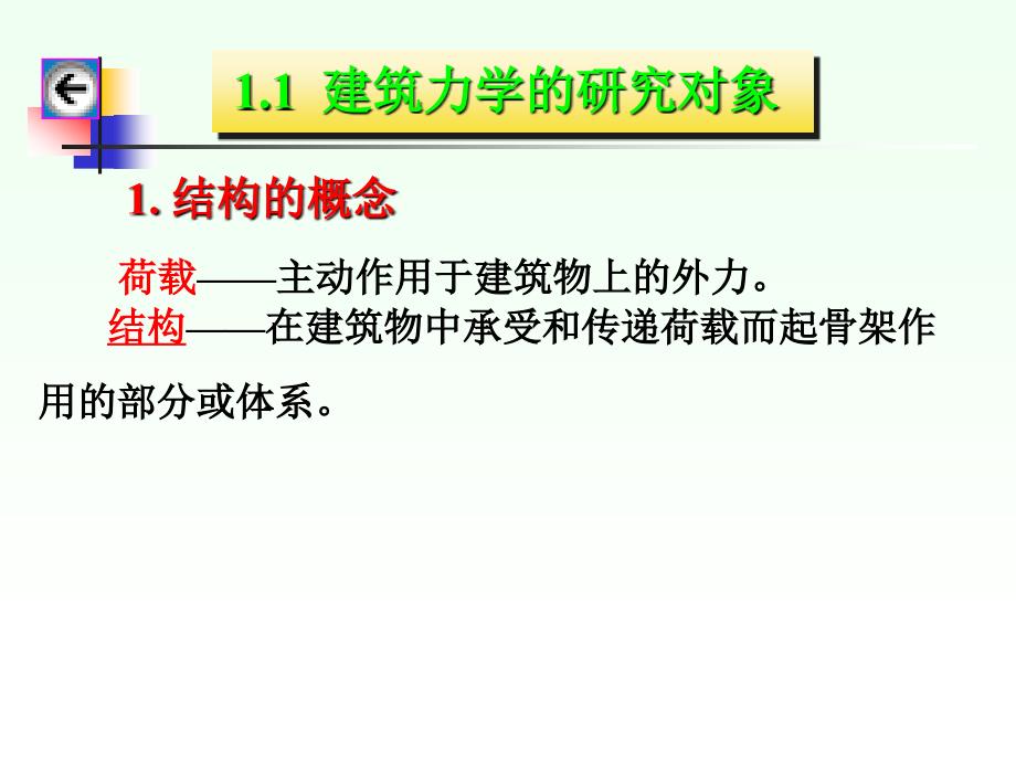 建筑力学 教学课件 ppt 作者 沈养中 第一章 绪论_第4页