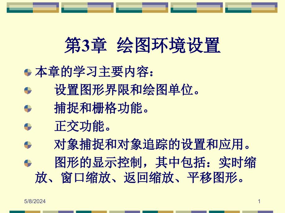 AutoCAD2008中文版应用教程 教学课件 ppt 作者朱维克 幻灯稿 第03章 绘图辅助工具_第1页