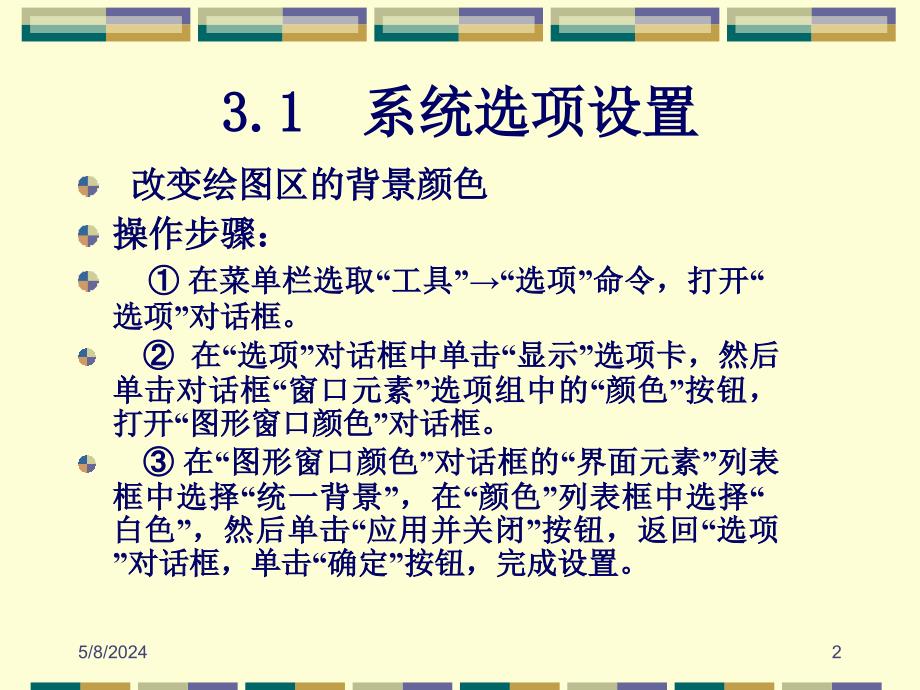 AutoCAD2008中文版应用教程 教学课件 ppt 作者朱维克 幻灯稿 第03章 绘图辅助工具_第2页