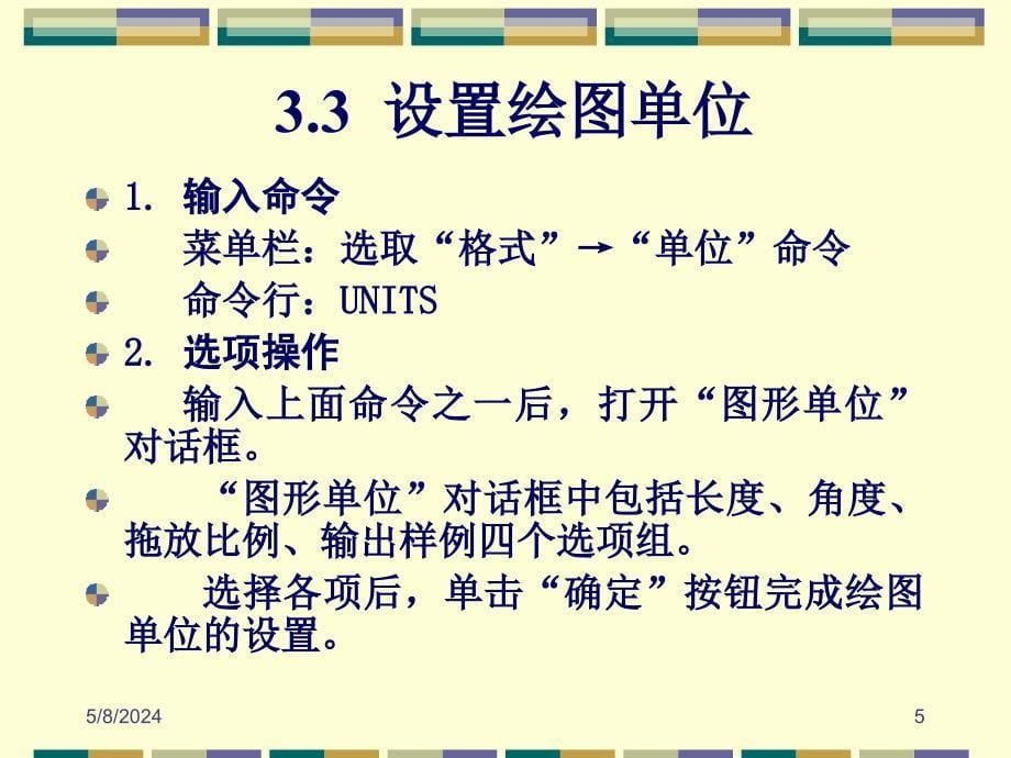 AutoCAD2008中文版应用教程 教学课件 ppt 作者朱维克 幻灯稿 第03章 绘图辅助工具_第5页