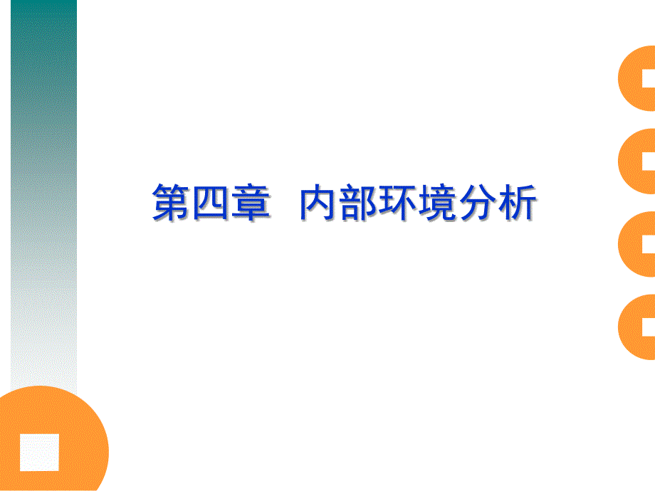 企业战略管理 教学课件 ppt 作者 刘常宝 第四章_第1页